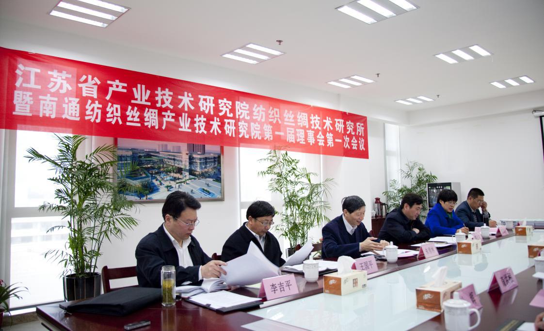 江苏省产业技术研究院纺织丝绸技术研究所暨开云kaiyun官方入口第一届理事会第一次会议圆满召开