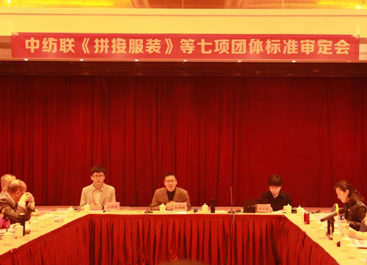 中纺联《拼接服装》等7项团体标准审定会在南通成功举办