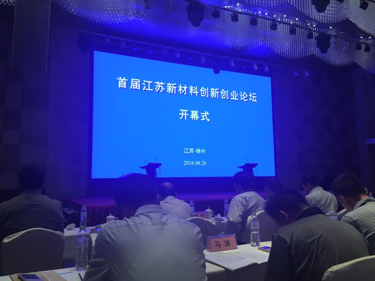 参加首届江苏新材料创新创业论坛